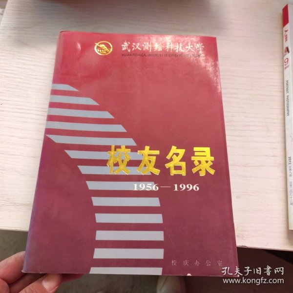 武汉测绘科技大学校友名录（1956-1996）