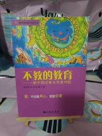 不教的教育：新中国式家长学堂导航