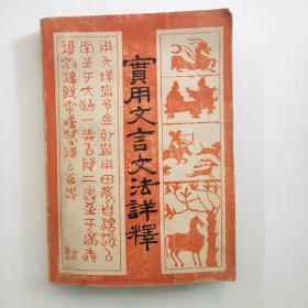 实用文言文法详释