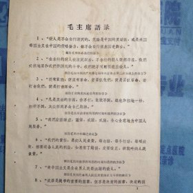 （1965年）陕西省澄城县：《毛主席语录24条》