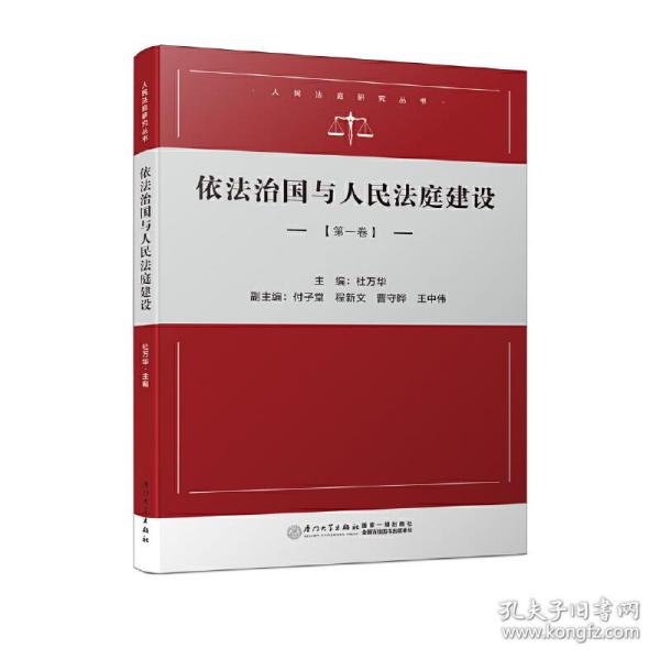 依法治国与人民法庭建设（第一卷）/人民法庭研究系列