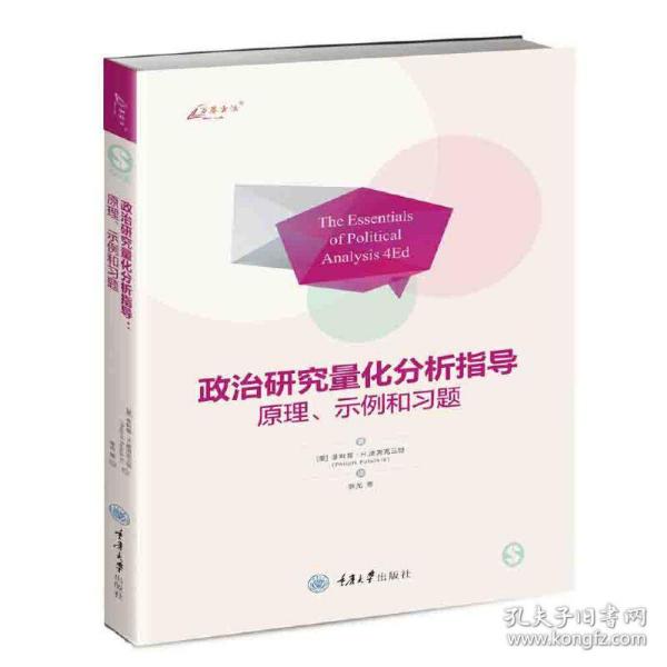 政治研究量化分析指导：原理、示例和习题