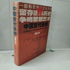 中国当代艺术2013  于正耕签赠本