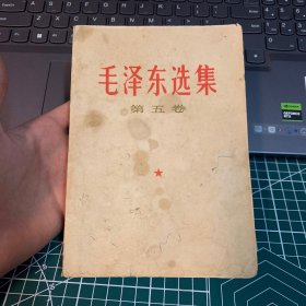 毛泽东选集 第五卷