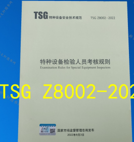 TSG Z8002-2022 特种设备检验人员考核规则 代替TSG Z8002-2013