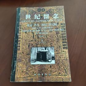 世纪留念 北京·名人·故居·旧宅院（上册）