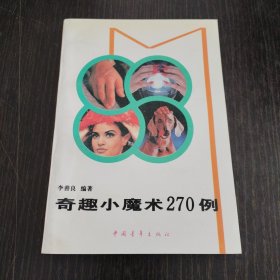 奇趣小魔术270例