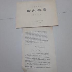 电影台本《皆大欢喜》一本，说明书一份，