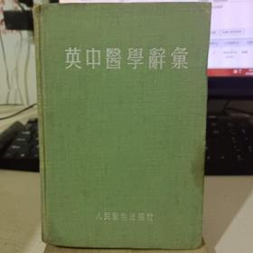 英中医学辞集