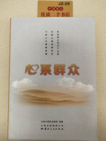 心系群众