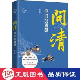 华文通史03·问清：他们的清朝