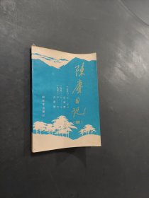 陳庚日記續(xù)
