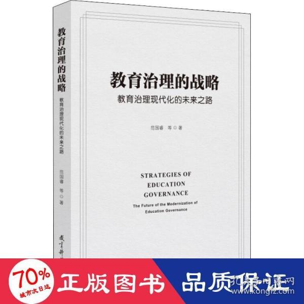 教育治理的战略：教育治理现代化的未来之路