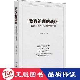 教育治理的战略：教育治理现代化的未来之路