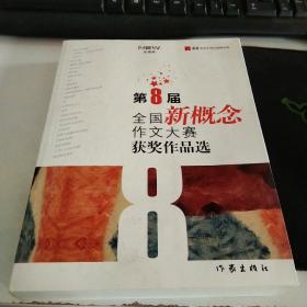 第8届全国新概念作文大赛获奖作品选