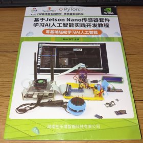 基于Jetbot Nano传感器套件学习AI人工智能实践开发教程:零基础轻松学习AI人工智能