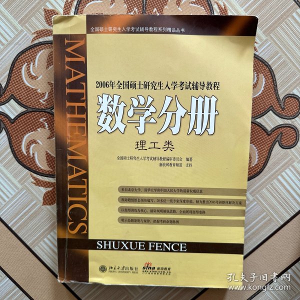 2010年全国硕士研究生入学考试辅导教程：数学分册（第5版）（理工类）