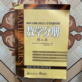 2006年全国硕士研究生入学考试辅导教程：数学分册（第5版）（理工类）（笔记较多，介意勿拍）