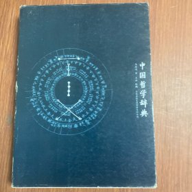 中国哲学辞典