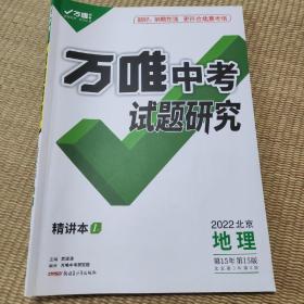 万唯中考试题研究2022年北京地理