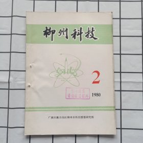 柳州科技 1980年第2期（风湿性心脏病的中医疗法，等内容）