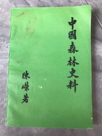 中国森林史料