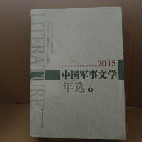 中国军事文学年选 2015年 （上下）