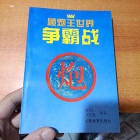 顺炮王世界争霸战（首页破损）