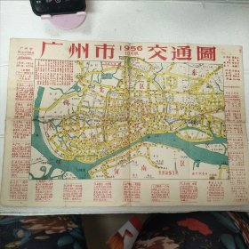 1956年10月版 广州市交通图 广州市海陆空交通表 长39cm宽36.5cm【品看图】