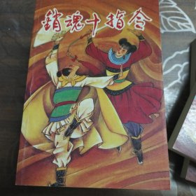 销魂十指令.销魂一指令、销魂百指令（共九册全）