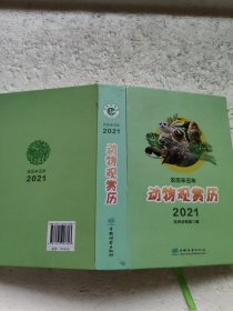 动物观赏历(农历辛丑年2021)(精)