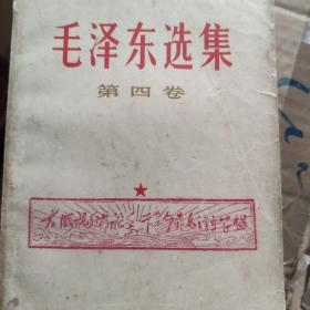 《毛泽东选集》第四卷1967