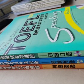 新东方·新托福考试专项进阶：初级口语+初级写作+初级阅读（三本合售无光盘）