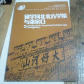 留学河北北方学院与张家口。