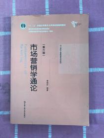 市场营销学通论（第六版）（21世纪工商管理系列教材；“十二五”普通高等教育本科国家级规划教材；教