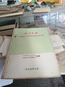 杭州大学 庆祝建国三十周年科学报告会论文集 中国语言文学系/中国语言文学研究室分册 1979年