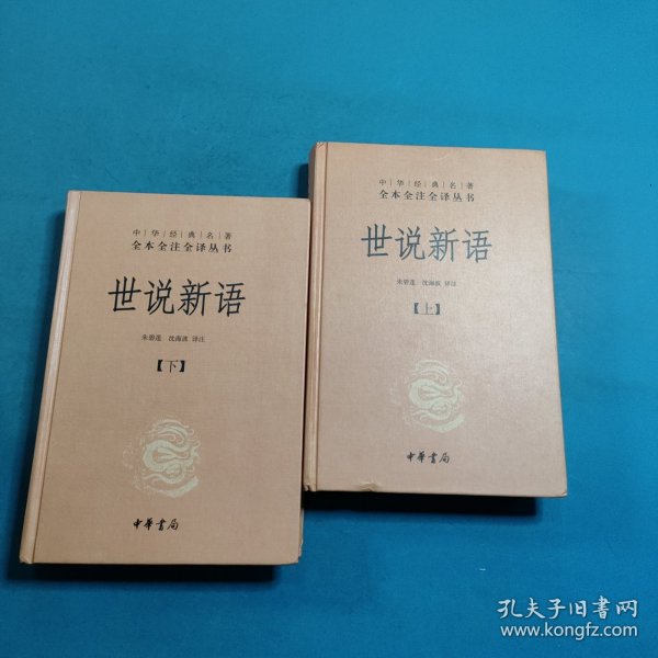 世说新语（上下）：中华经典名著全本全注全译丛书