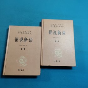 世说新语（上下）：中华经典名著全本全注全译丛书