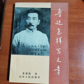 鲁迅怎样写文章，黄展鹏签赠本71