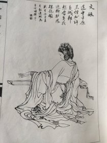 散页美术资料（印刷品）———书画仕女——文姬，西施【彭连熙】1500