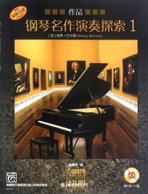 钢琴名作演奏探索1作品