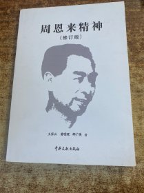 周恩來(lái)精神