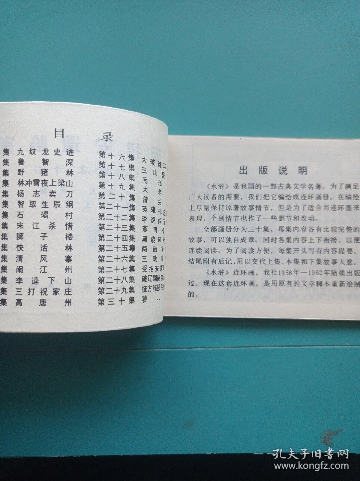 连环画 受招安遭陷害 1983年一版一印