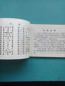 连环画 受招安遭陷害 1983年一版一印