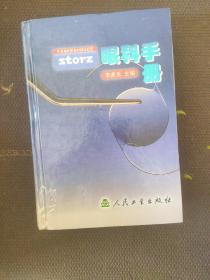 storz眼科手册（精装）