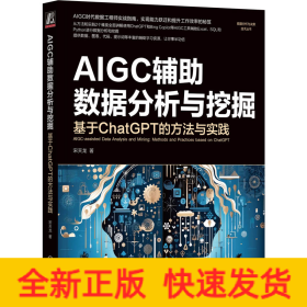 AIGC辅助数据分析与挖掘：基于CHATGPT的方法与实践