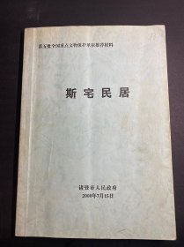 斯宅民居 第五批全国重点文物保护单位推荐材料 内含彩色照片52幅、地图3幅、8开图纸36幅