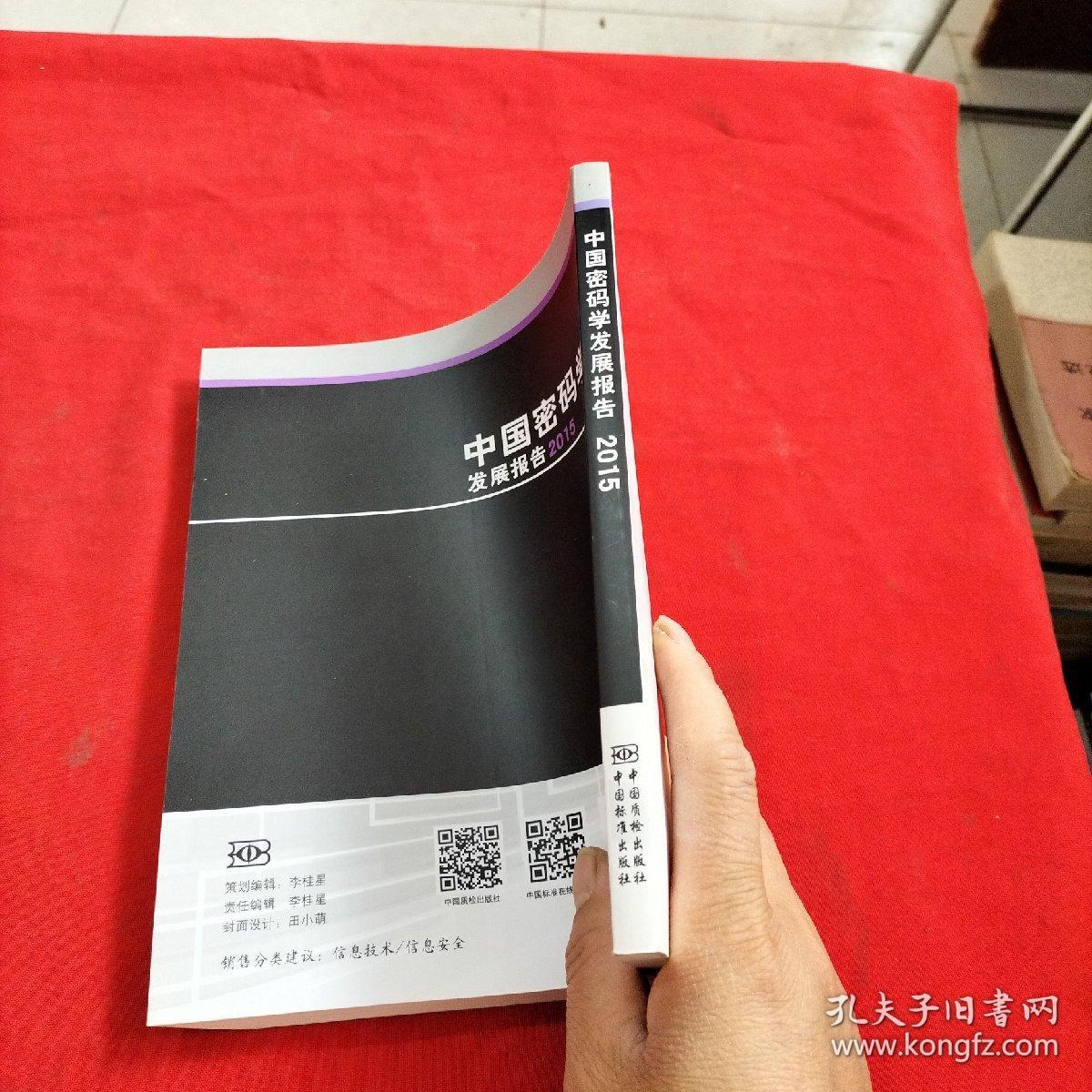 中国密码学发展报告2015