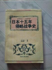 1931一1945日本十五年侵华战争史:译者签赠本