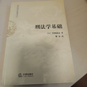 刑法学基础